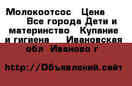 Молокоотсос › Цена ­ 1 500 - Все города Дети и материнство » Купание и гигиена   . Ивановская обл.,Иваново г.